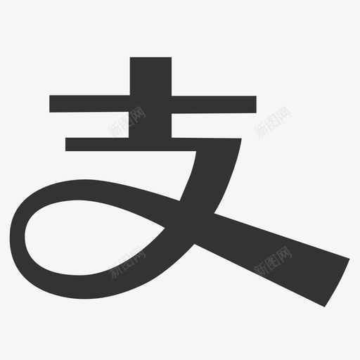 支付宝svg_新图网 https://ixintu.com 支付