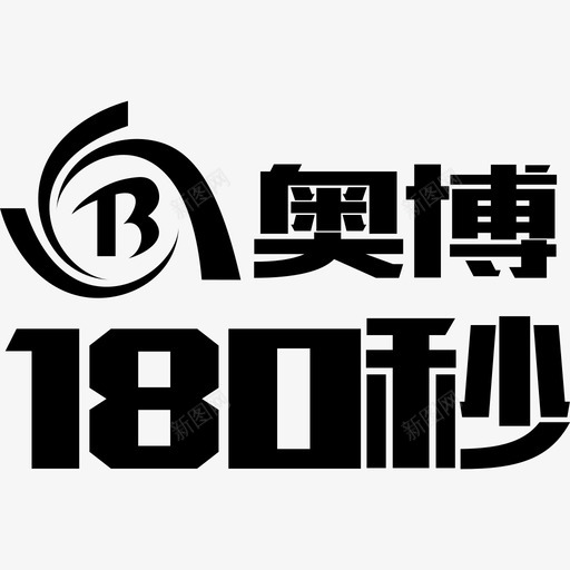 奥博180秒svg_新图网 https://ixintu.com 奥博