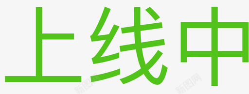 上线中svg_新图网 https://ixintu.com 上线