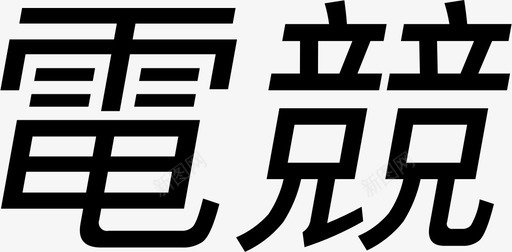 電競svg_新图网 https://ixintu.com 電競