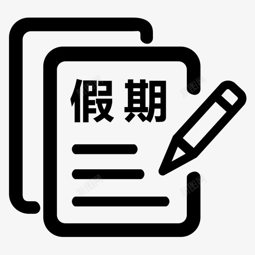 寒暑假作业svg_新图网 https://ixintu.com 寒暑假 作业 单色 线性 扁平