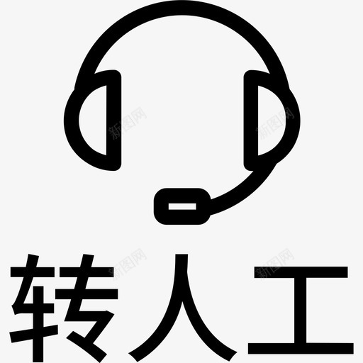 转人工svg_新图网 https://ixintu.com 人工