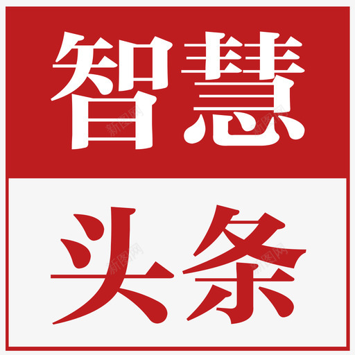 智慧头条svg_新图网 https://ixintu.com 智慧 头条 新闻 线性 扁平