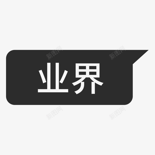 业界lin9svg_新图网 https://ixintu.com 业界 简约