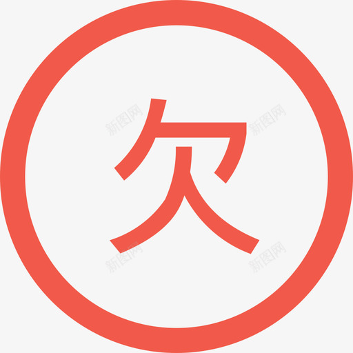 贷款欠息svg_新图网 https://ixintu.com 贷款 欠息