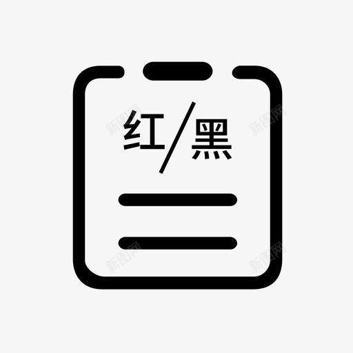 红黑名单记录查询svg_新图网 https://ixintu.com 黑名单 记录 查询