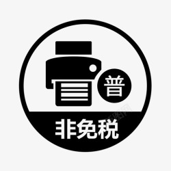 普通发票增值税普通发票代开非免税高清图片