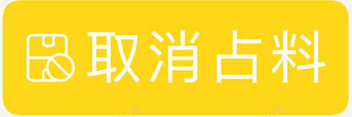 取消占料01svg_新图网 https://ixintu.com 取消 占料