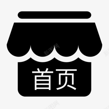 店铺首页图标
