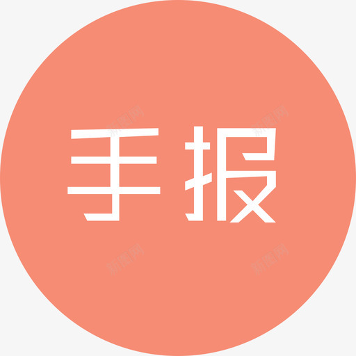 手报svg_新图网 https://ixintu.com 手报