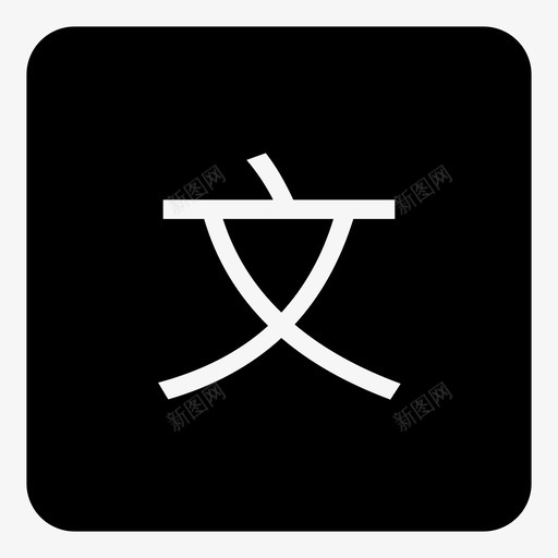 播放页切换文字点击svg_新图网 https://ixintu.com 播放 切换 文字 点击