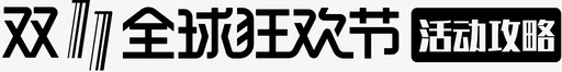 双11活动攻略svg_新图网 https://ixintu.com 活动 攻略 填充