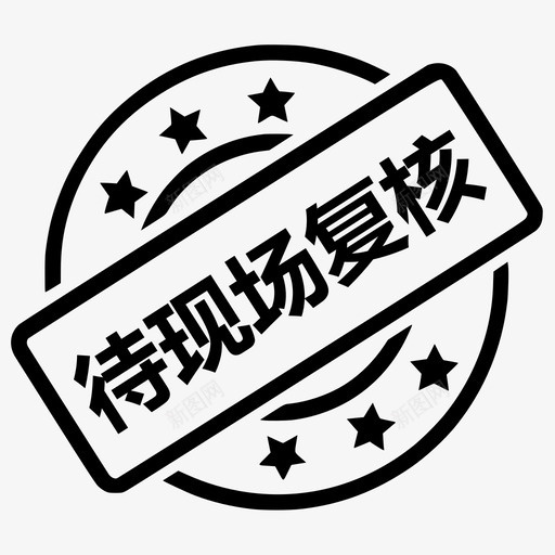 待现场复核svg_新图网 https://ixintu.com 现场 复核