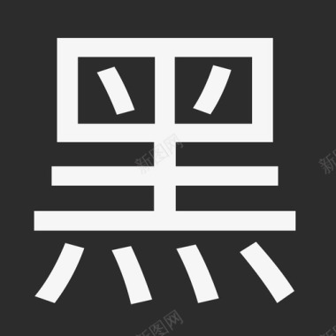 po黑名单2图标