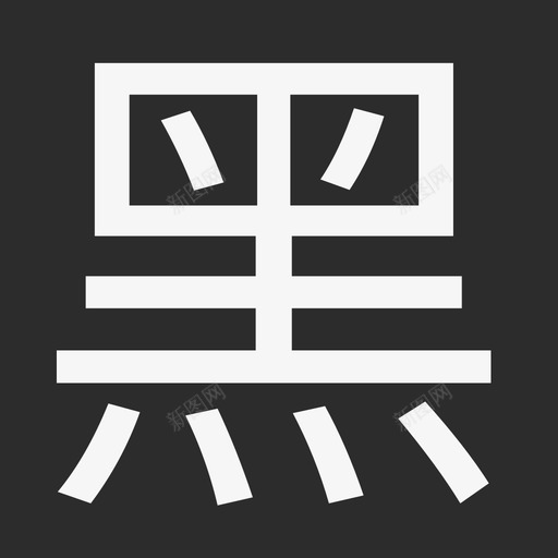 po黑名单2svg_新图网 https://ixintu.com 黑名单