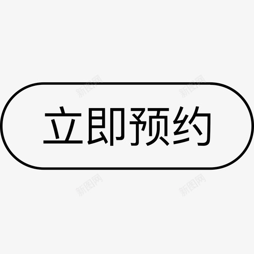 立即预约svg_新图网 https://ixintu.com 立即 预约