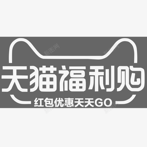 福利购svg_新图网 https://ixintu.com 福利