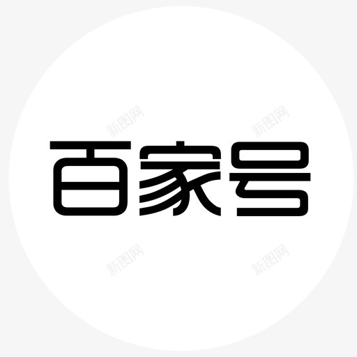 百家号svg_新图网 https://ixintu.com 百家