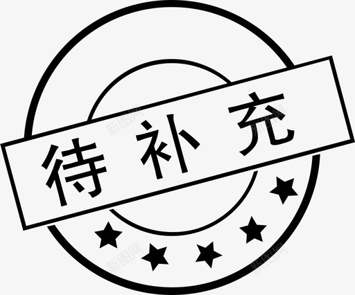 待补充svg_新图网 https://ixintu.com 待补 补充