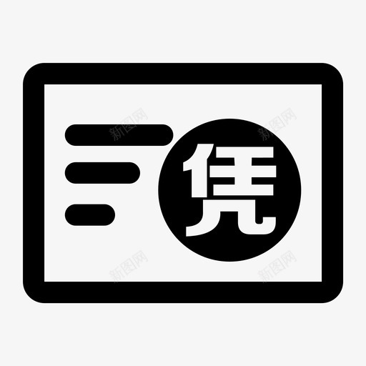 财务凭证号svg_新图网 https://ixintu.com 财务 凭证 证号