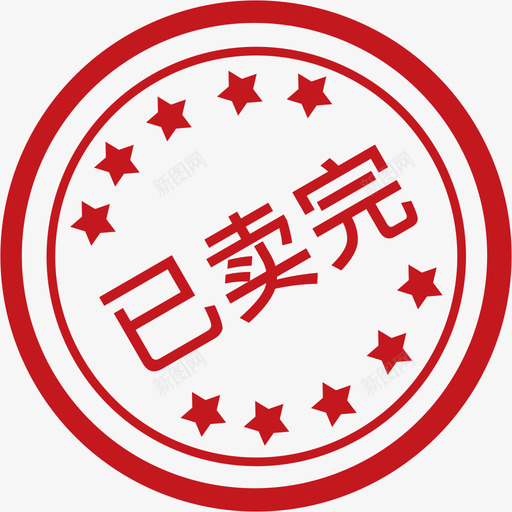 已卖完svg_新图网 https://ixintu.com 卖完