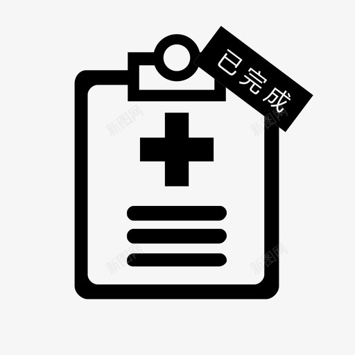 问卷完成svg_新图网 https://ixintu.com 问卷 完成