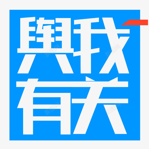 舆我有关svg_新图网 https://ixintu.com 舆我 有关