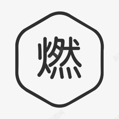 燃图标