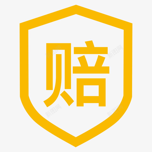 假一罚十svg_新图网 https://ixintu.com 一罚