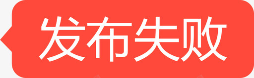 发布失败svg_新图网 https://ixintu.com 发布 失败