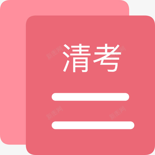 ic清考查询svg_新图网 https://ixintu.com 清考 查询