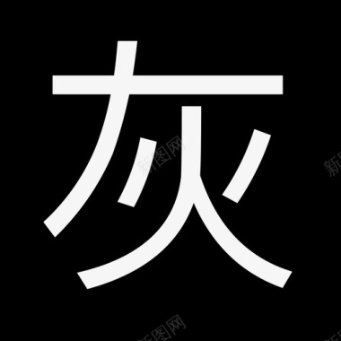 po灰名单2图标