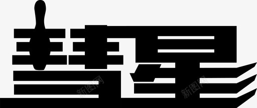 彗星logo去色svg_新图网 https://ixintu.com 彗星 去色 填充