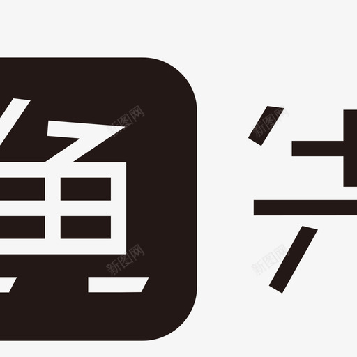 大鱼网站logo01svg_新图网 https://ixintu.com 大鱼 网站