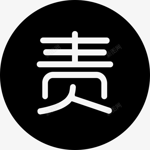 责任人svg_新图网 https://ixintu.com 责任人 资源