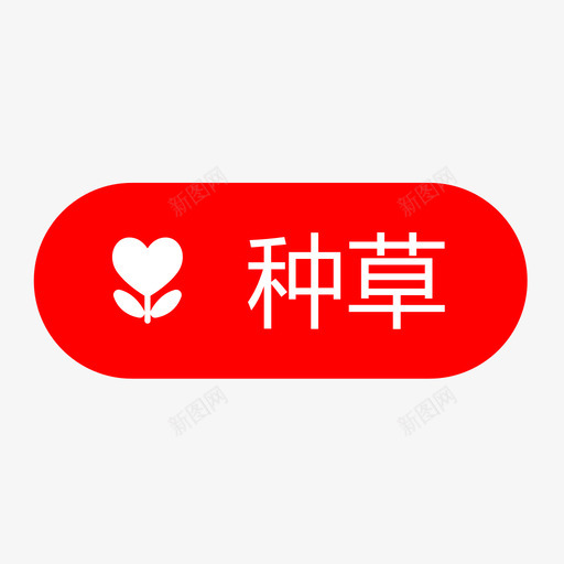 种草svg_新图网 https://ixintu.com 种草 万科