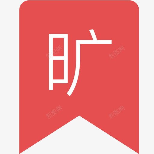 旷课01svg_新图网 https://ixintu.com 旷课