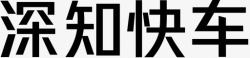 深知文字深知快车高清图片