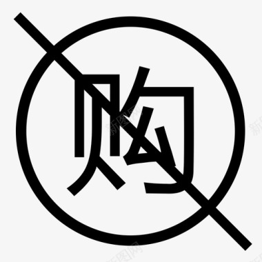 未购1图标