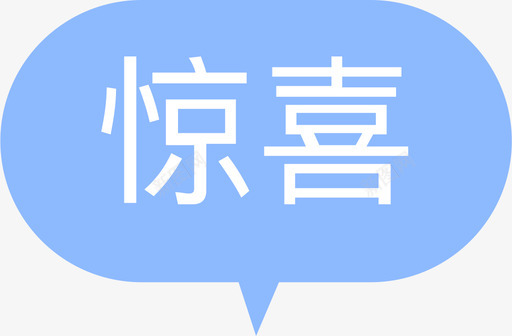 惊喜1svg_新图网 https://ixintu.com 惊喜