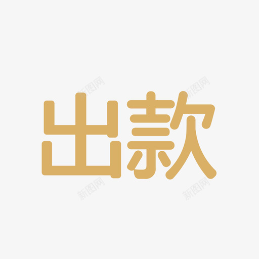 出款svg_新图网 https://ixintu.com 出款 线性 单色