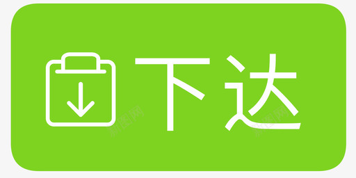 下达01svg_新图网 https://ixintu.com 下达