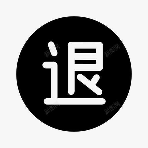 退款分析负svg_新图网 https://ixintu.com 退款 分析