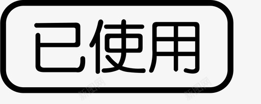 已使用字样svg_新图网 https://ixintu.com 使用 字样 单色