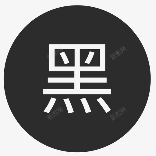po黑名单2svg_新图网 https://ixintu.com 黑名单