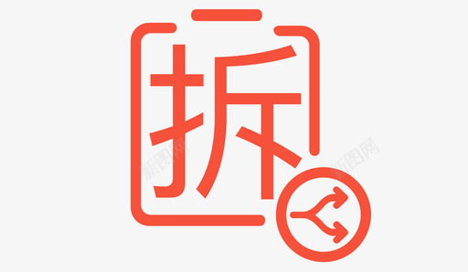 拆单svg_新图网 https://ixintu.com 拆单