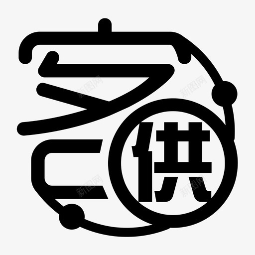 客户供应商关系管理svg_新图网 https://ixintu.com 客户 供应商 关系 管理