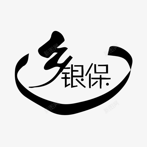 乡银保icon0205svg_新图网 https://ixintu.com 银保