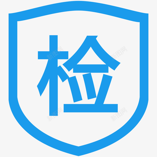 年检提醒svg_新图网 https://ixintu.com 年检 提醒