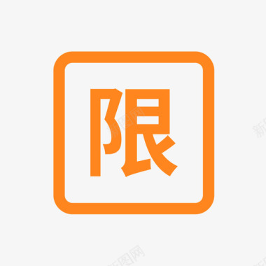 限购券点击图标